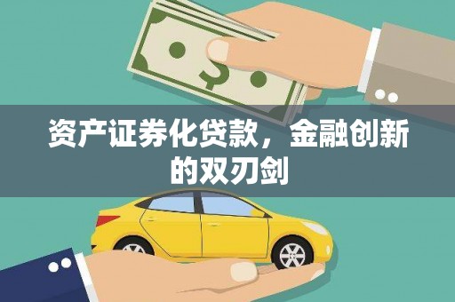 新林资产证券化贷款，金融创新的双刃剑