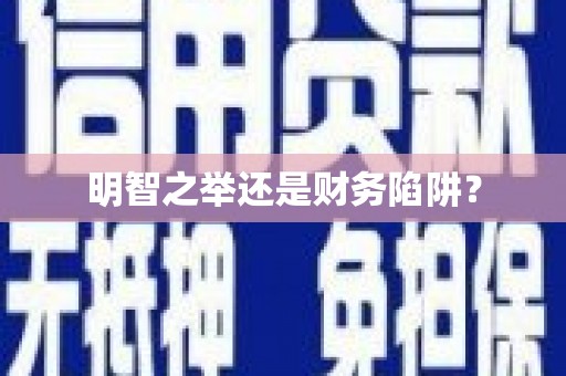 新林明智之举还是财务陷阱？