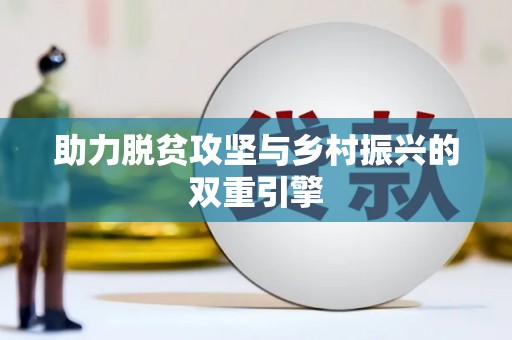 新林助力脱贫攻坚与乡村振兴的双重引擎