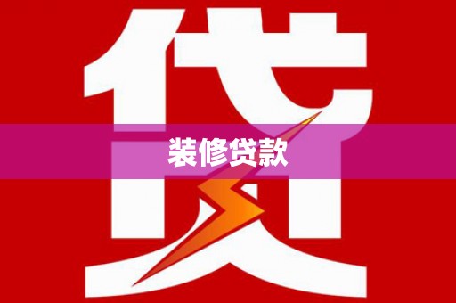 新林装修贷款