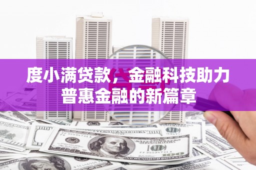 新林度小满贷款，金融科技助力普惠金融的新篇章