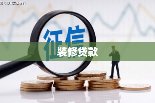新林装修贷款