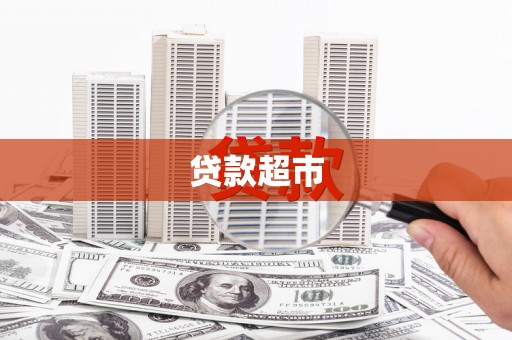 新林贷款超市