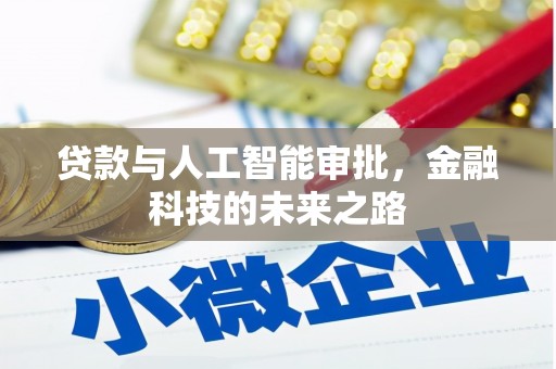 新林贷款与人工智能审批，金融科技的未来之路