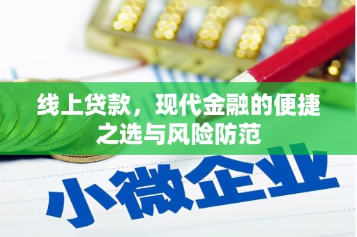新林线上贷款，现代金融的便捷之选与风险防范