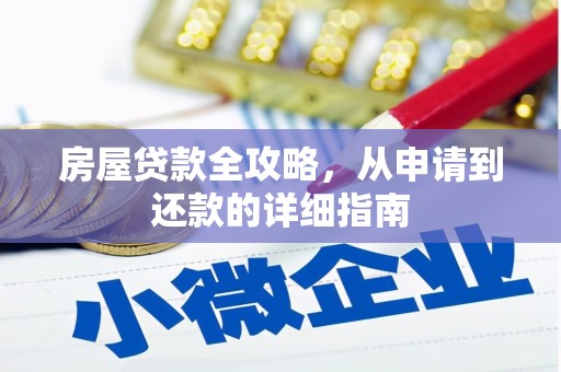 新林房屋贷款全攻略，从申请到还款的详细指南