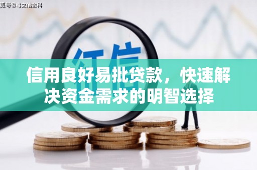 新林信用良好易批贷款，快速解决资金需求的明智选择