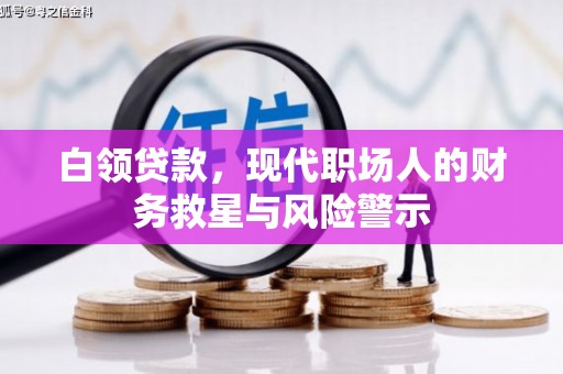 新林白领贷款，现代职场人的财务救星与风险警示