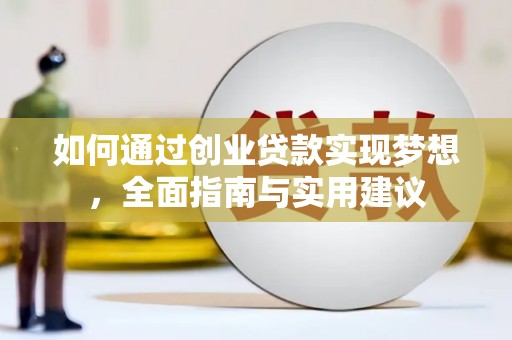 新林如何通过创业贷款实现梦想，全面指南与实用建议