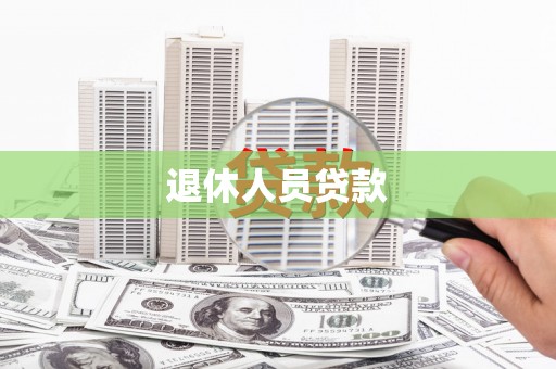 新林退休人员贷款