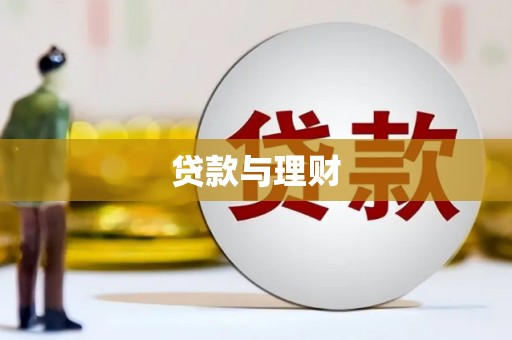 新林贷款与理财