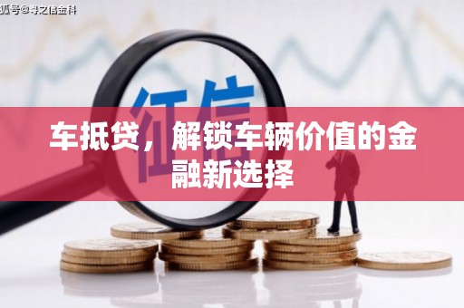 新林车抵贷，解锁车辆价值的金融新选择