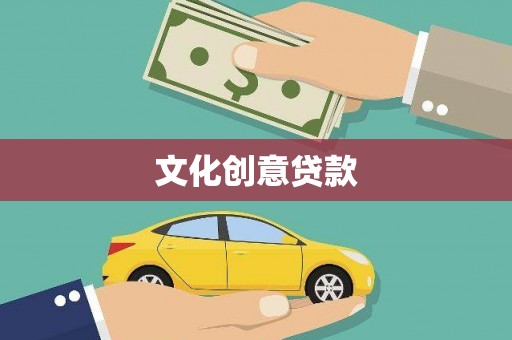 新林文化创意贷款