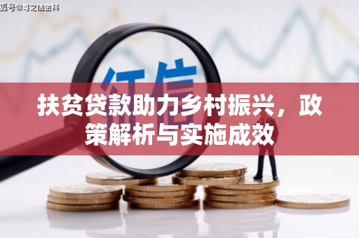 新林扶贫贷款助力乡村振兴，政策解析与实施成效