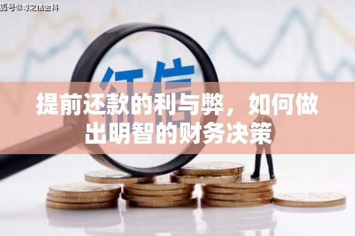 新林提前还款的利与弊，如何做出明智的财务决策