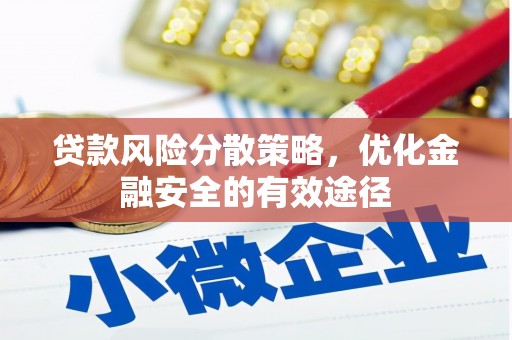 新林贷款风险分散策略，优化金融安全的有效途径