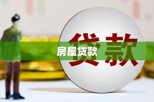 新林房屋贷款