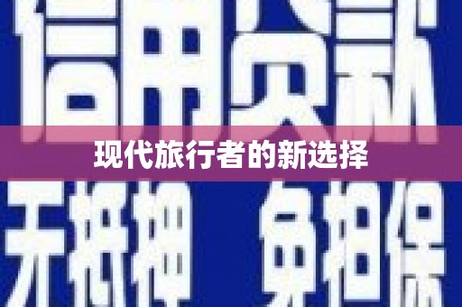 新林现代旅行者的新选择