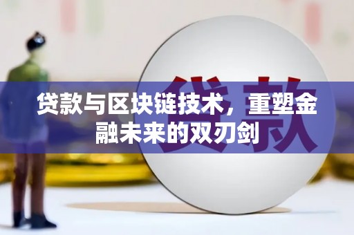 新林贷款与区块链技术，重塑金融未来的双刃剑
