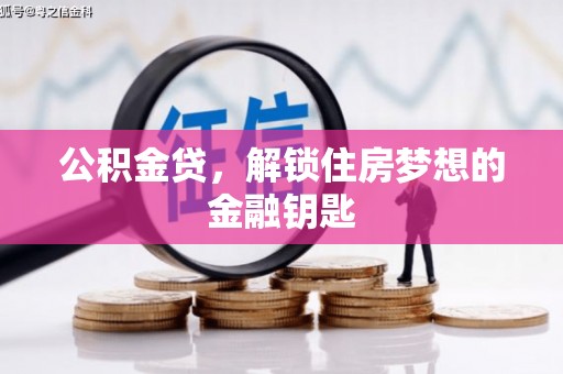 新林公积金贷，解锁住房梦想的金融钥匙