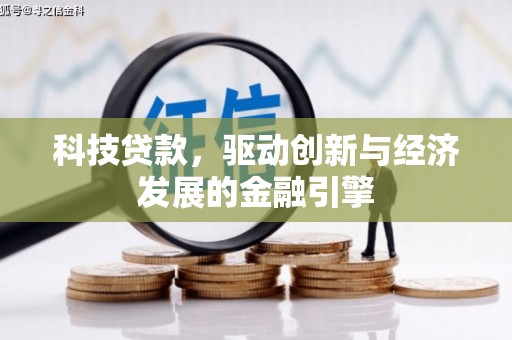 新林科技贷款，驱动创新与经济发展的金融引擎