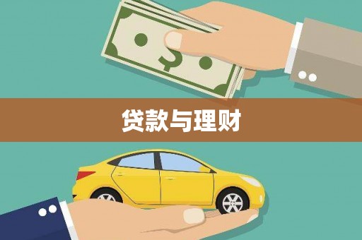 新林贷款与理财