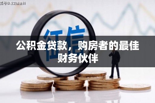 新林公积金贷款，购房者的最佳财务伙伴