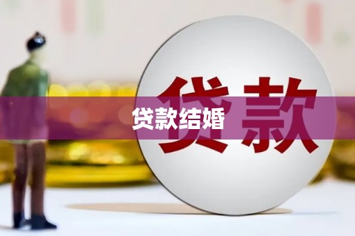 新林贷款结婚