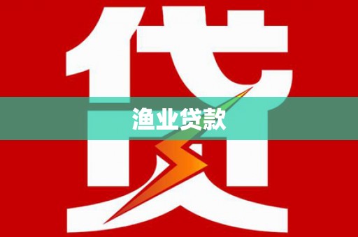 新林渔业贷款