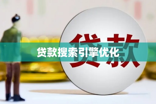 新林贷款搜索引擎优化