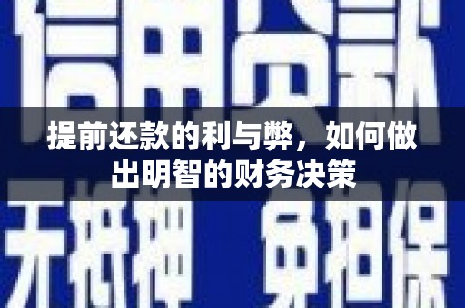 新林提前还款的利与弊，如何做出明智的财务决策