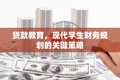 新林贷款教育，现代学生财务规划的关键策略