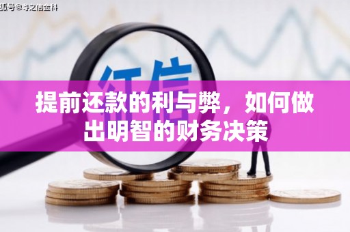 新林提前还款的利与弊，如何做出明智的财务决策