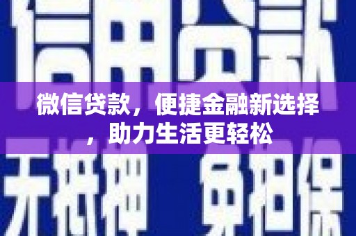 新林微信贷款，便捷金融新选择，助力生活更轻松