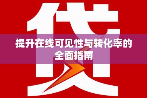 新林提升在线可见性与转化率的全面指南
