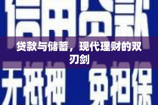 新林贷款与储蓄，现代理财的双刃剑