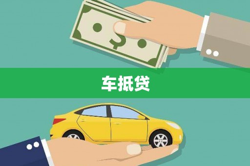 新林车抵贷