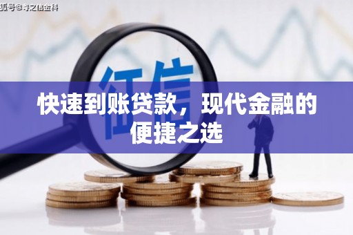 新林快速到账贷款，现代金融的便捷之选