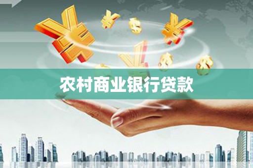 新林农村商业银行贷款