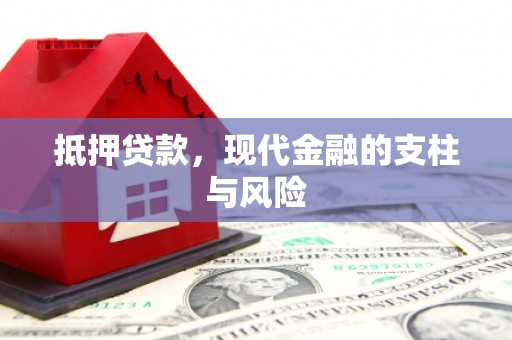 新林抵押贷款，现代金融的支柱与风险