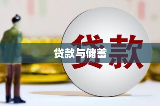 新林贷款与储蓄