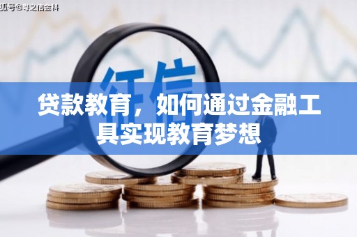 新林贷款教育，如何通过金融工具实现教育梦想