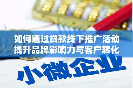 新林如何通过贷款线下推广活动提升品牌影响力与客户转化率