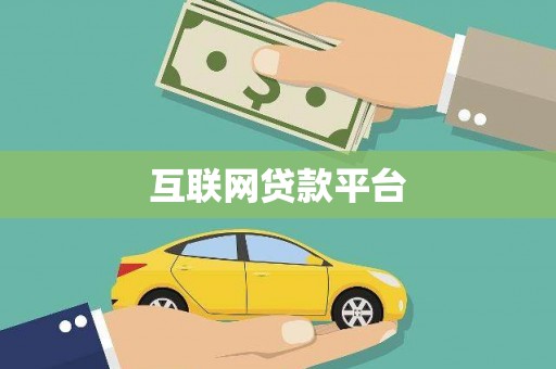 新林互联网贷款平台