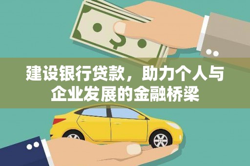 新林建设银行贷款，助力个人与企业发展的金融桥梁