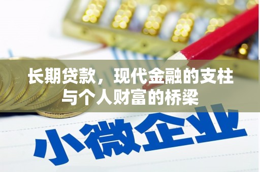 新林长期贷款，现代金融的支柱与个人财富的桥梁