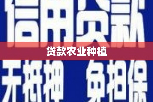 新林贷款农业种植