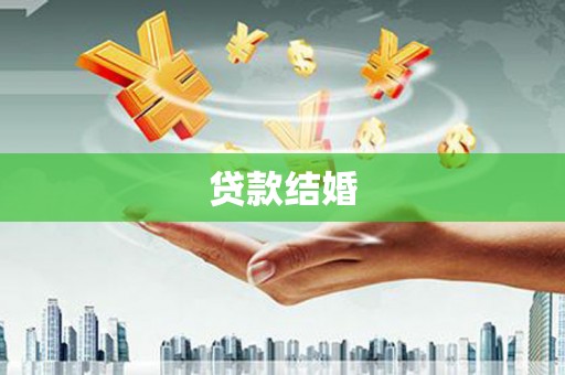 新林贷款结婚