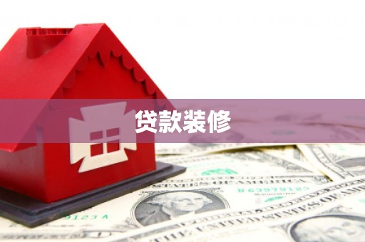 新林贷款装修