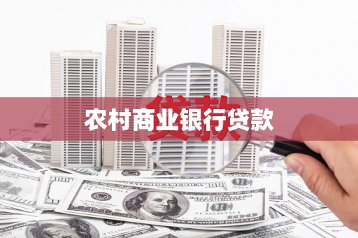 新林农村商业银行贷款